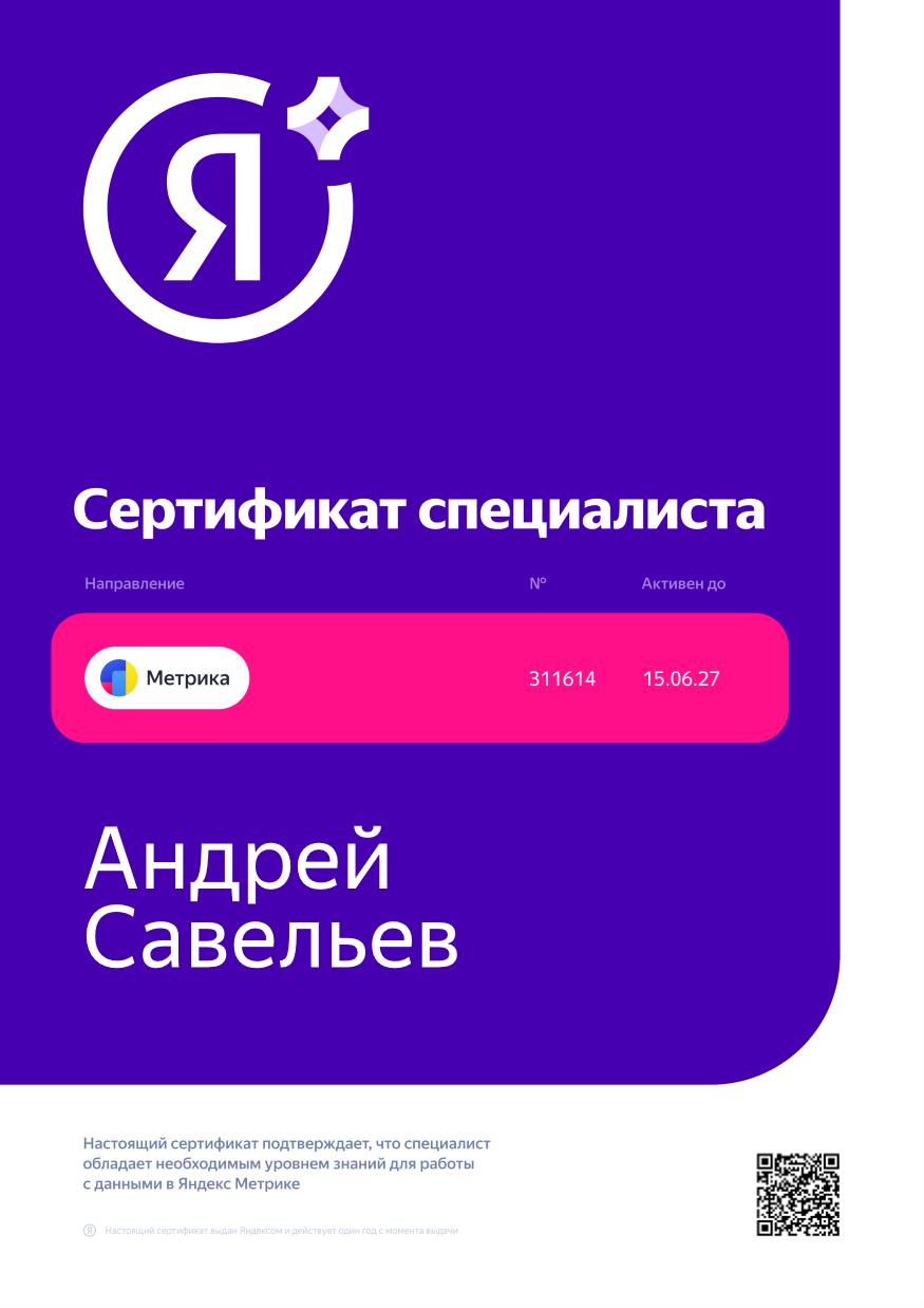 Сертификат специалиста Яндекс.Метрики №311614 на имя Андрея Савельева