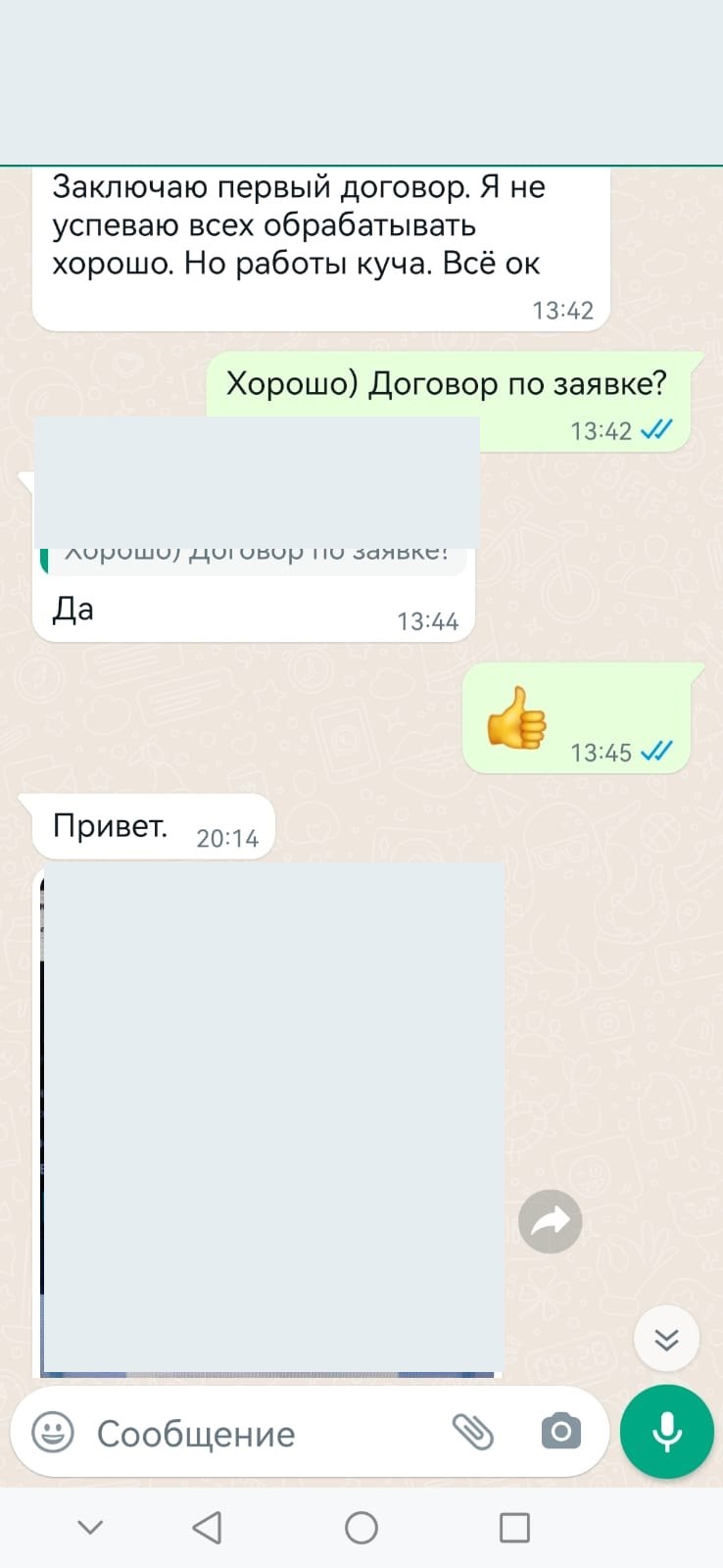 Обезличенный скрин переписки: клиент сообщает, что заключает первый договор по заявке